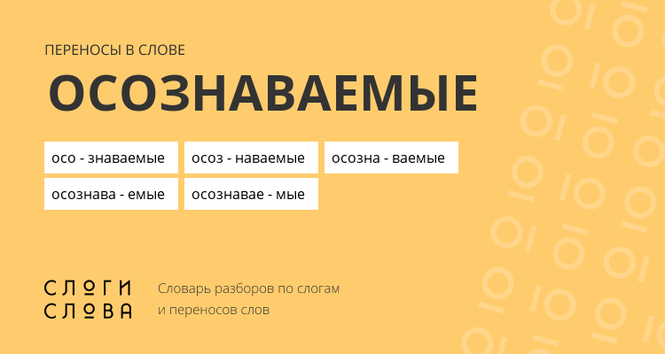 Переносы слова осознаваемые