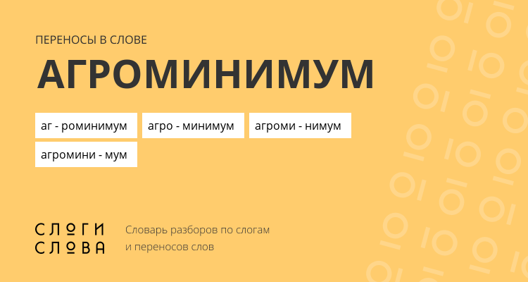 Переносы слова агроминимум