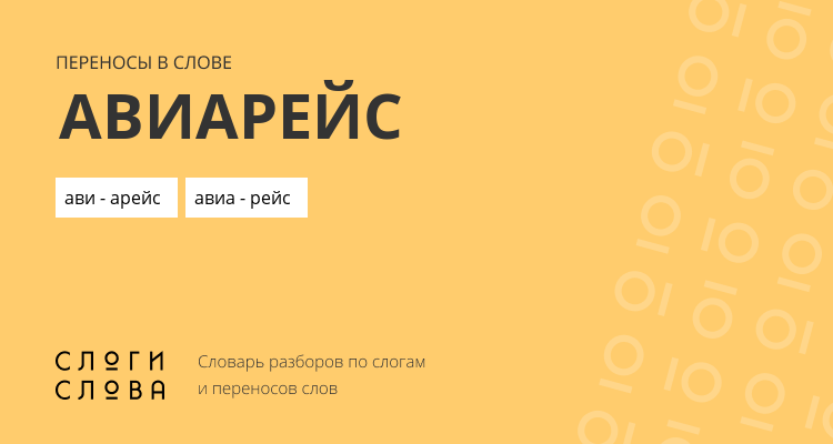 Переносы слова авиарейс