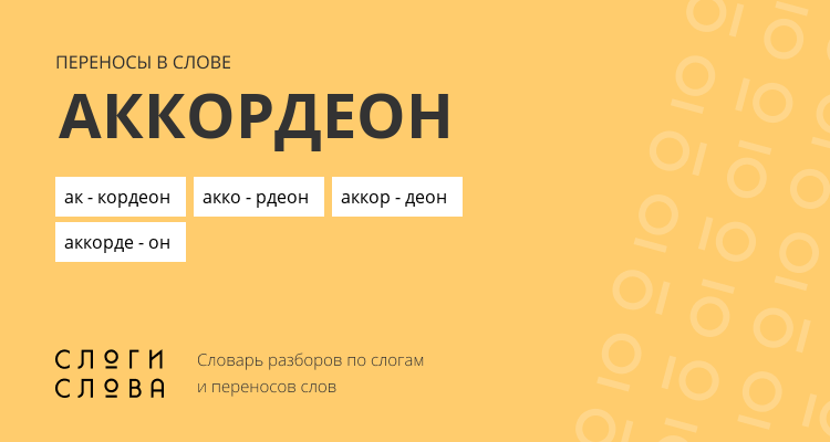 Переносы слова аккордеон