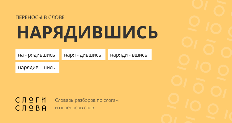 Переносы слова нарядившись