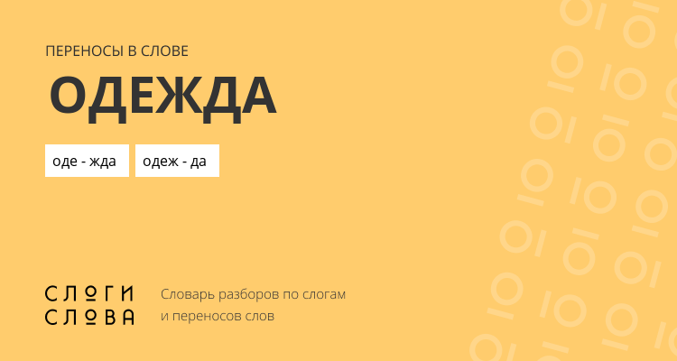 Переносы слова одежда