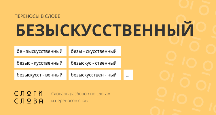 Переносы слова безыскусственный