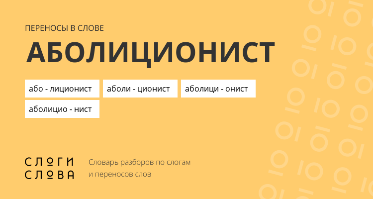 Переносы слова аболиционист