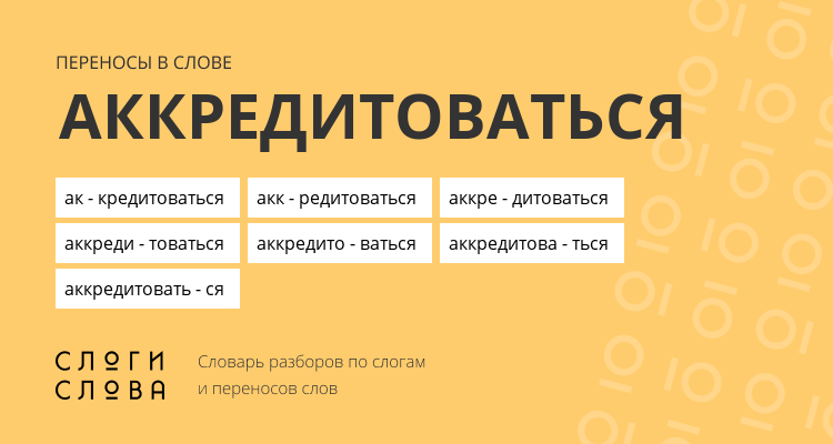 Переносы слова аккредитоваться