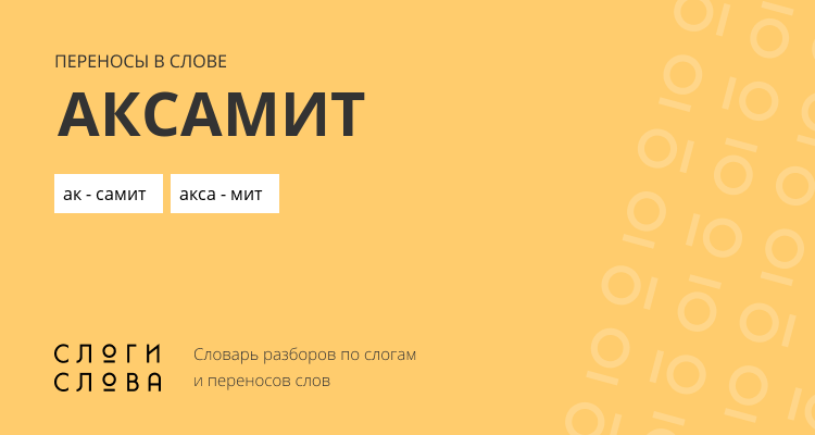 Переносы слова аксамит