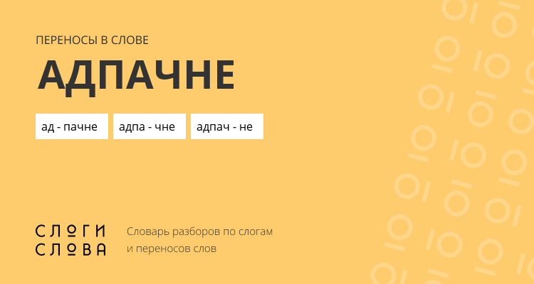 Переносы слова адпачне