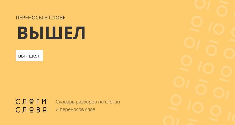Переносы слова вышел