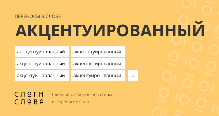 Переносы слова акцентуированный