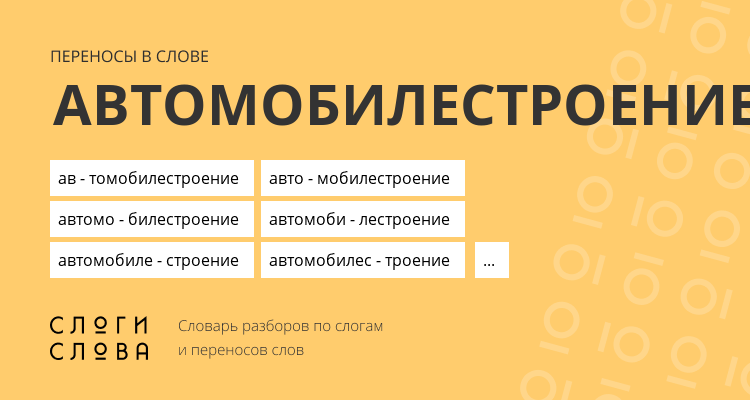 Переносы слова автомобилестроение