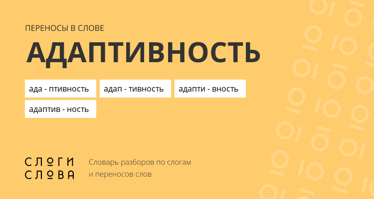 Переносы слова адаптивность