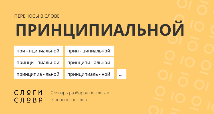 Переносы слова принципиальной