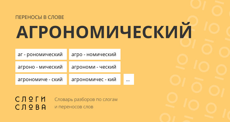Переносы слова агрономический