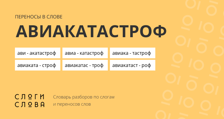 Переносы слова авиакатастроф