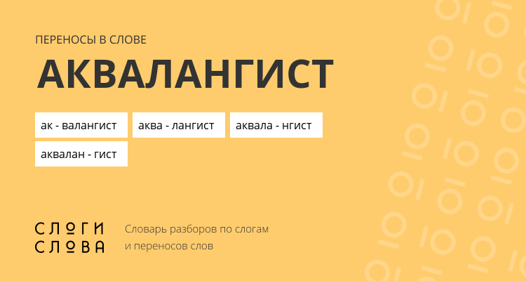 Переносы слова аквалангист