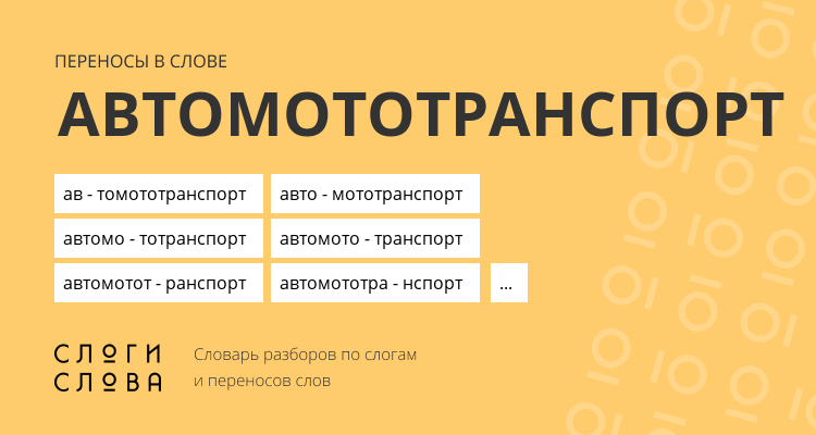 Переносы слова автомототранспорт