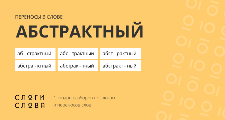 Переносы слова абстрактный