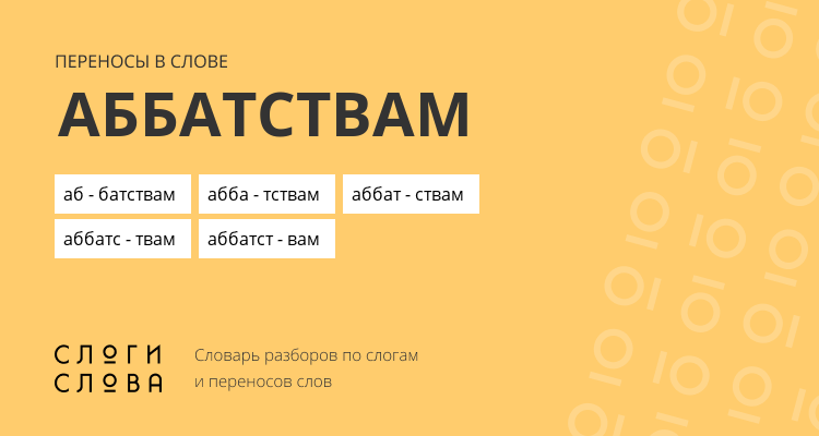 Переносы слова аббатствам