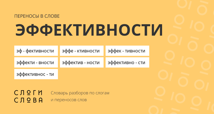 Переносы слова эффективности