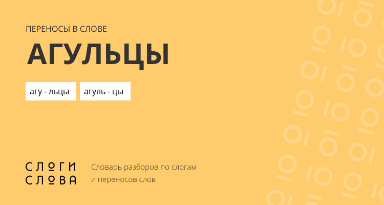 Переносы слова агульцы
