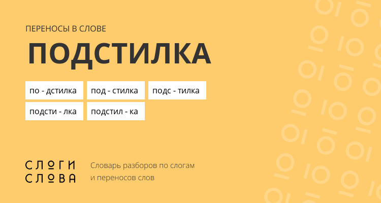 Переносы слова подстилка