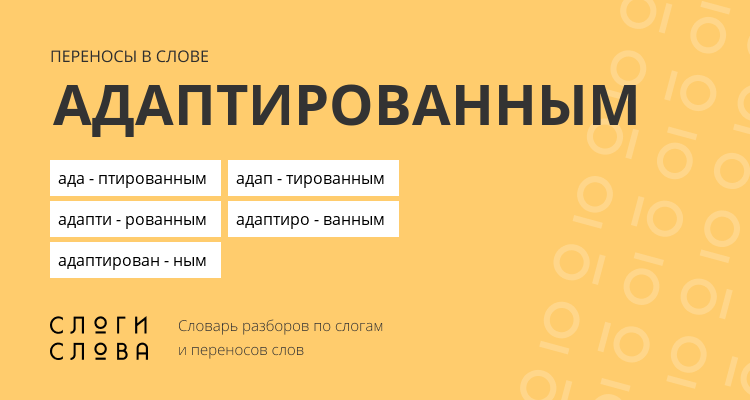 Переносы слова адаптированным