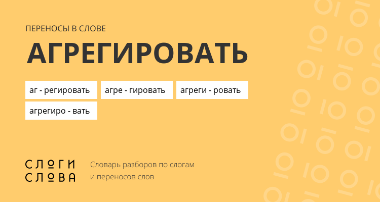 Переносы слова агрегировать