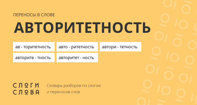 Переносы слова авторитетность