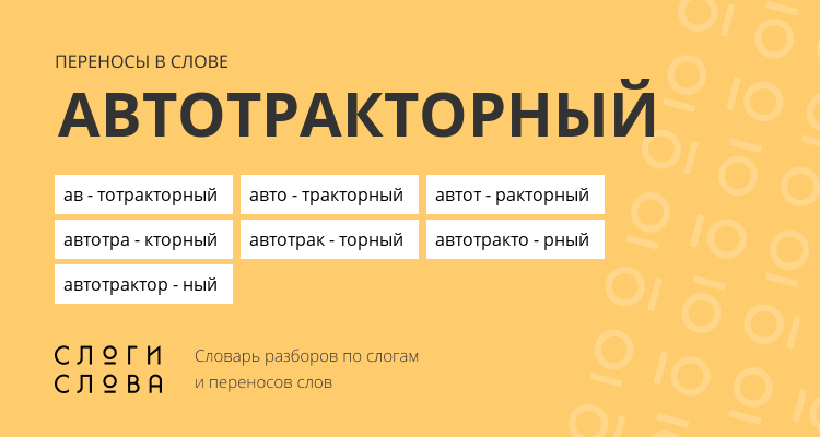 Переносы слова автотракторный