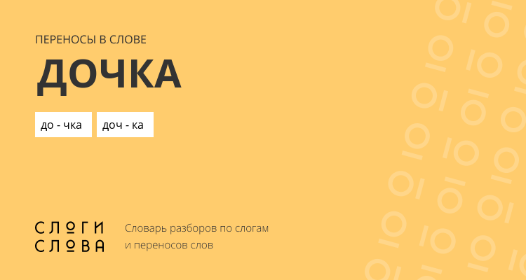 Переносы слова дочка