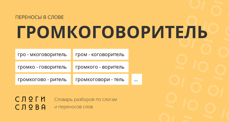Переносы слова громкоговоритель