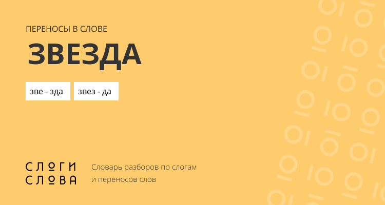 Переносы слова звезда
