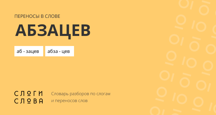 Переносы слова абзацев