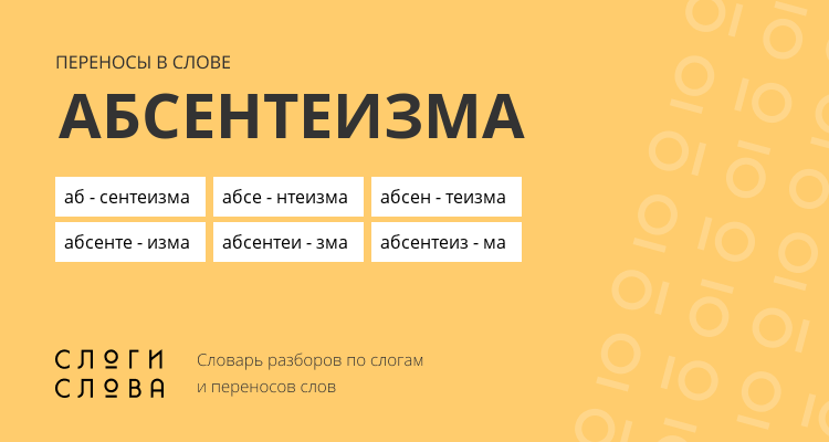Переносы слова абсентеизма