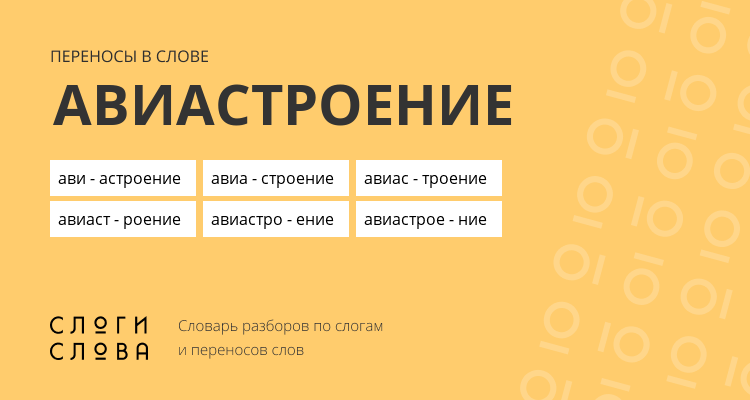 Переносы слова авиастроение