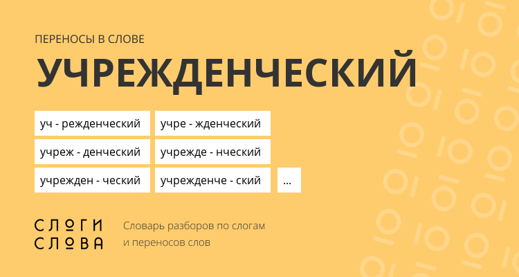 Переносы слова учрежденческий