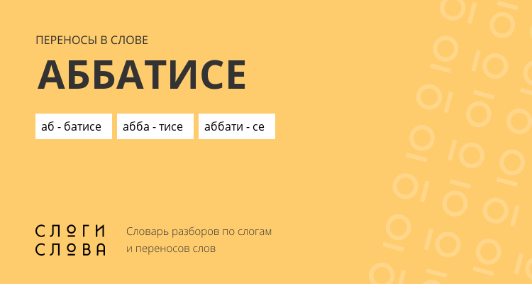 Переносы слова аббатисе