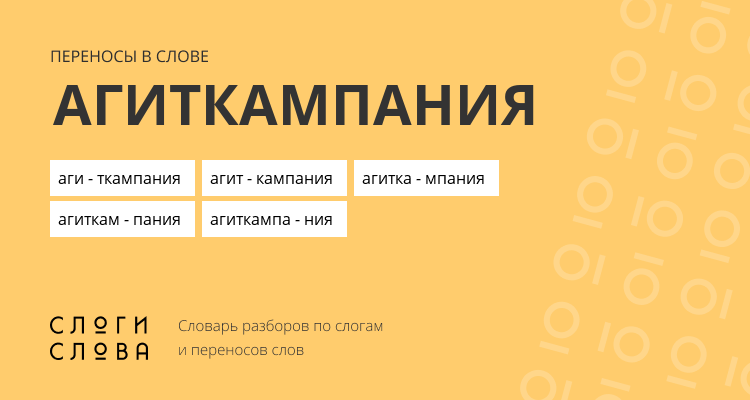 Переносы слова агиткампания