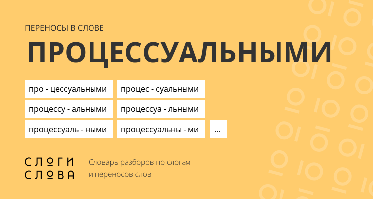 Переносы слова процессуальными