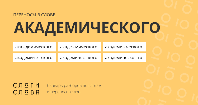 Переносы слова академического