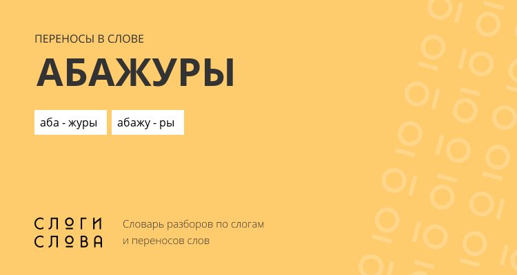 Переносы слова абажуры