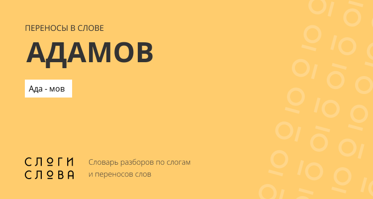 Переносы слова адамов