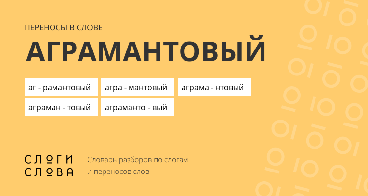 Переносы слова аграмантовый
