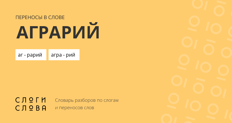 Переносы слова аграрий