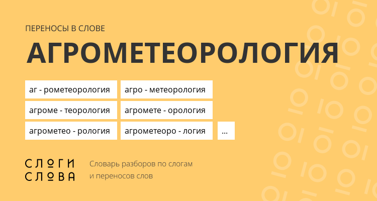 Переносы слова агрометеорология