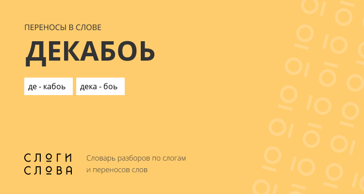 Переносы слова декабоь