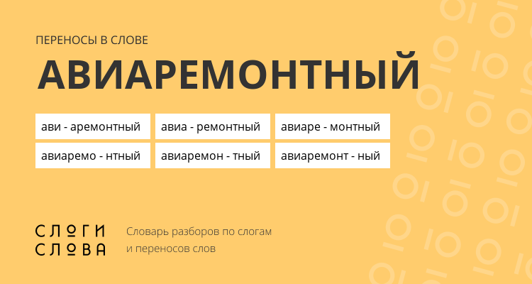 Переносы слова авиаремонтный