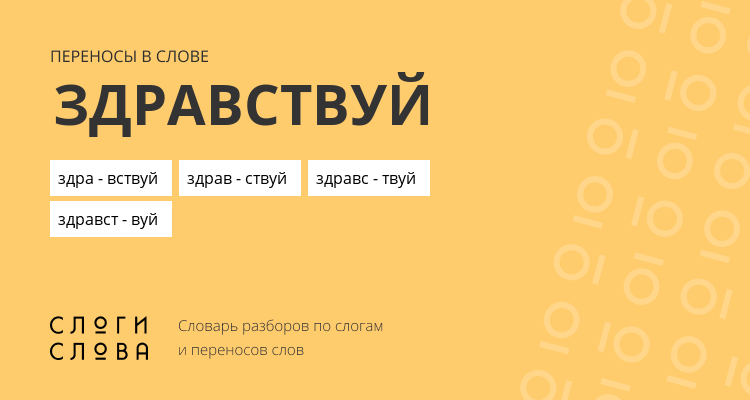 Переносы слова здравствуй