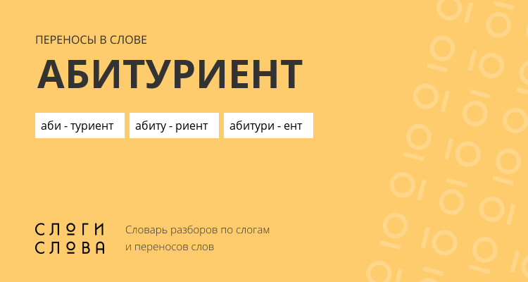 Переносы слова абитуриент