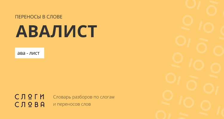 Переносы слова авалист